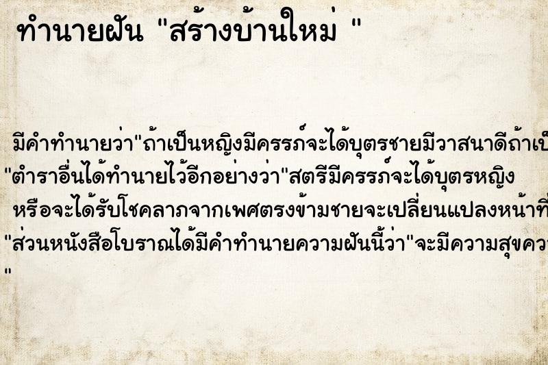 ทำนายฝันทำนายฝันสร้างบ้านใหม่